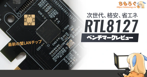 Realtek RTL8127レビュー：7000円台で買える「蟹の10G LAN」カードを検証