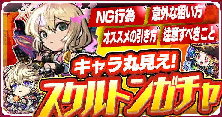【モンスト】「コレNGです」スケルトンガチャおすすめの引き方｜注意すべきこと