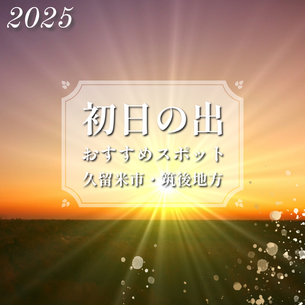 福岡県久留米市・筑後地方「初日の出」スポット情報【2025年1月1日】