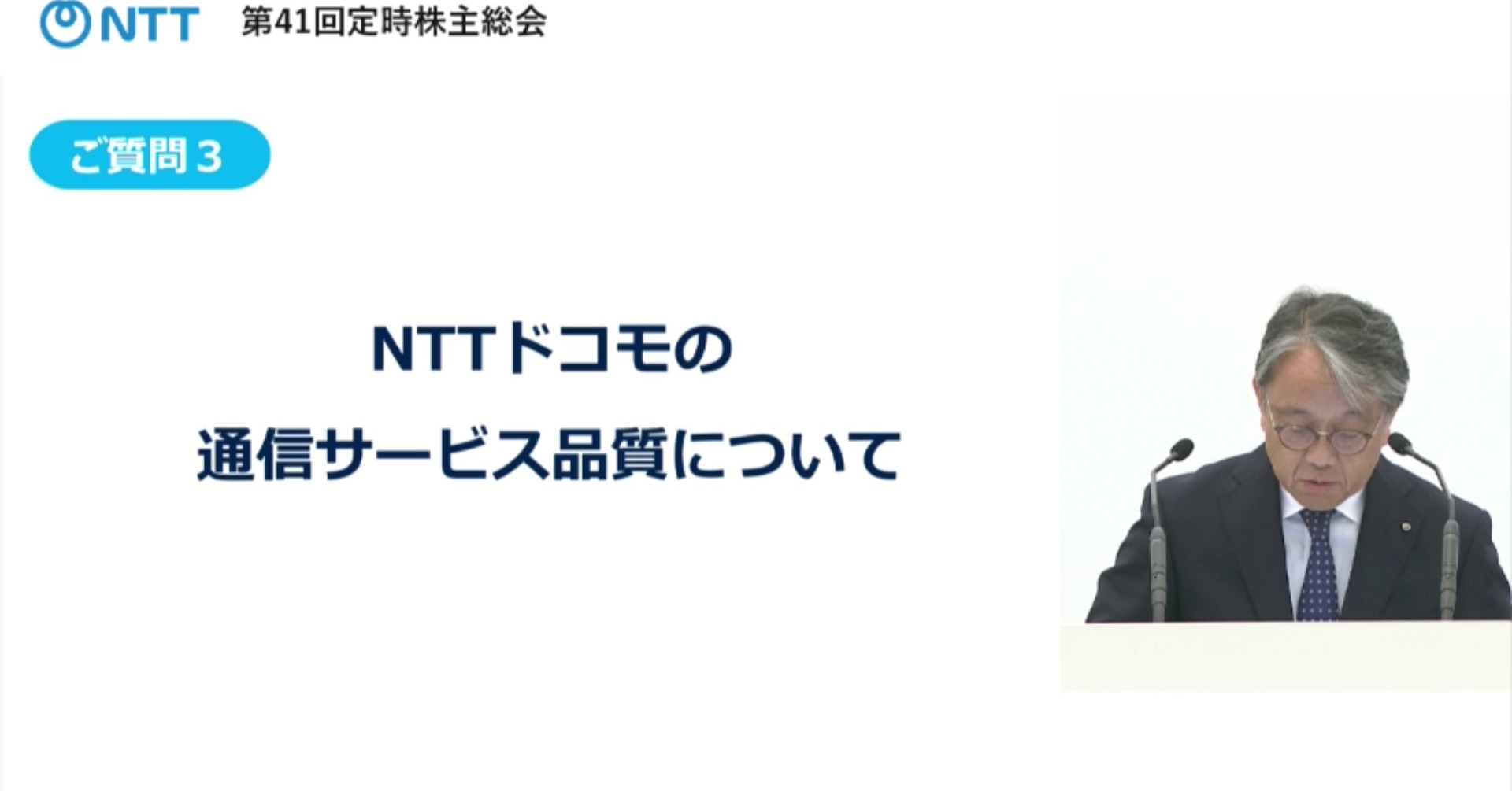 「ナビダイヤル」の改善を 「dカード」を無理やり契約させているのか――NTT定時株主総会で出たドコモ関連の主要質問まとめ