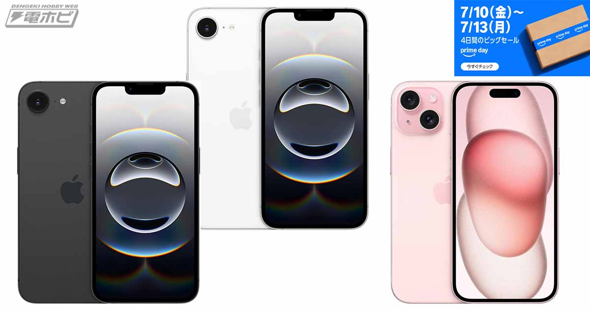 セール販売開始！「iPhone 16e」は15～22%オフで84,800～119,800円、「iPhone 15」は12%オフで98,800～112,800円！「Amazonプライムデー2026」価格速報