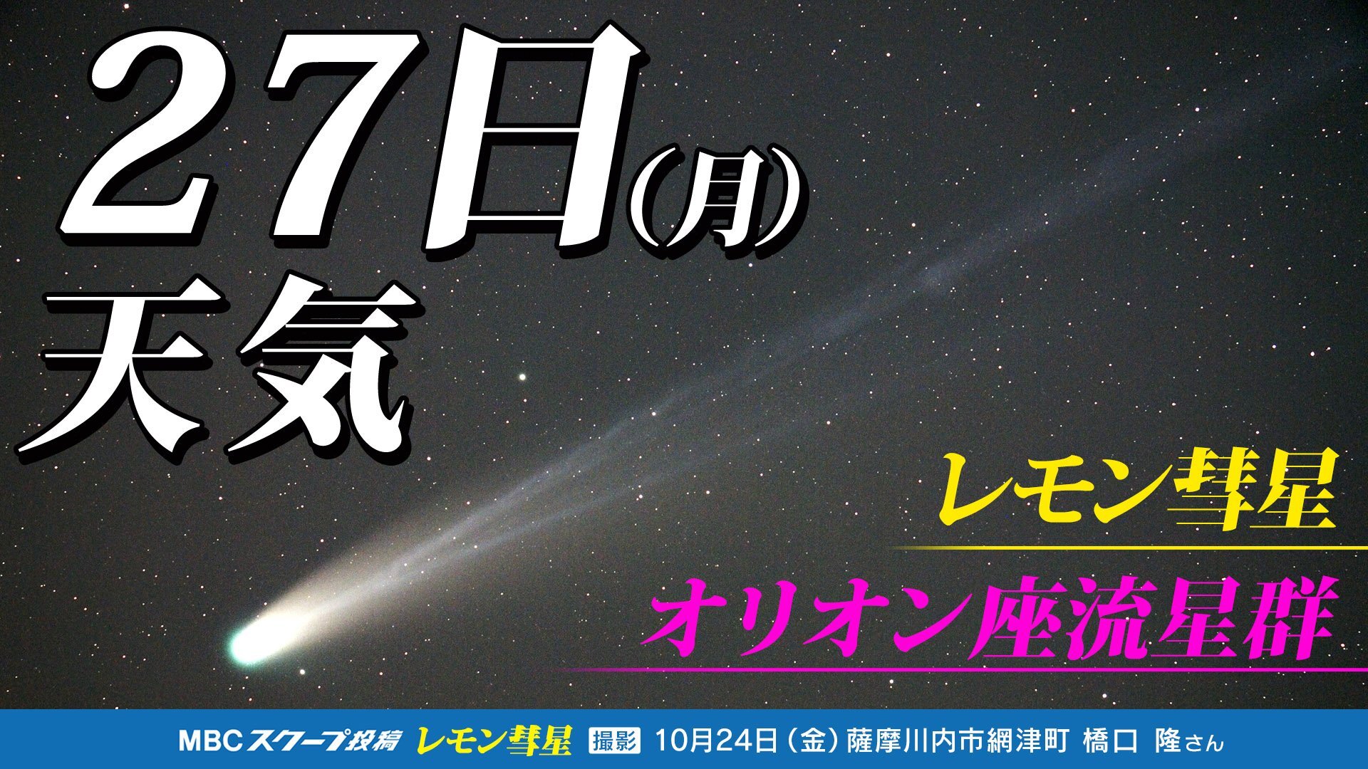【レモン彗星】【オリオン座流星群 】天気回復 観測のチャンス「位置 方角 探し方」時間帯は?「彗星や流星を撮影してみよう」今夜1時間ごとの天気・11月3日（月祝）までの週間予報