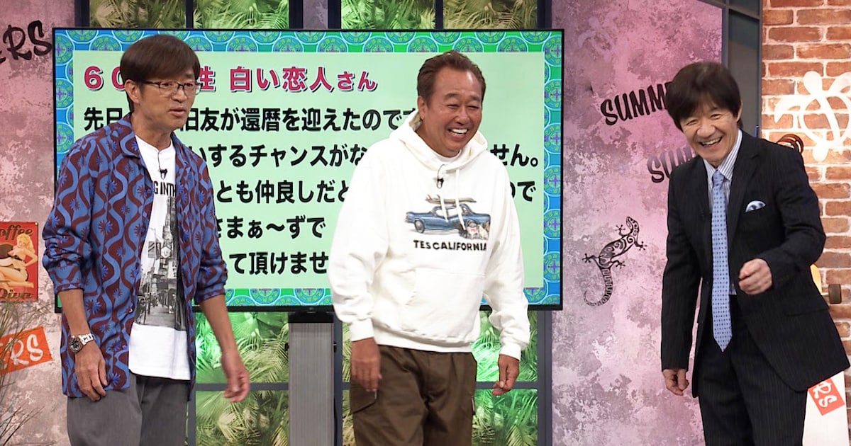 内村光良が「さま×さま」スペシャルゲスト 還暦の旧友をさまぁ～ずと一緒に祝う