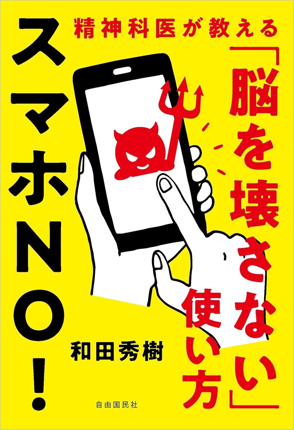 1日2時間のスマホ使用で、子どもの学力が下がる。小学生のスマホ依存に恐怖を覚えて緊急家族会議【書評】（ダ・ヴィンチWeb）