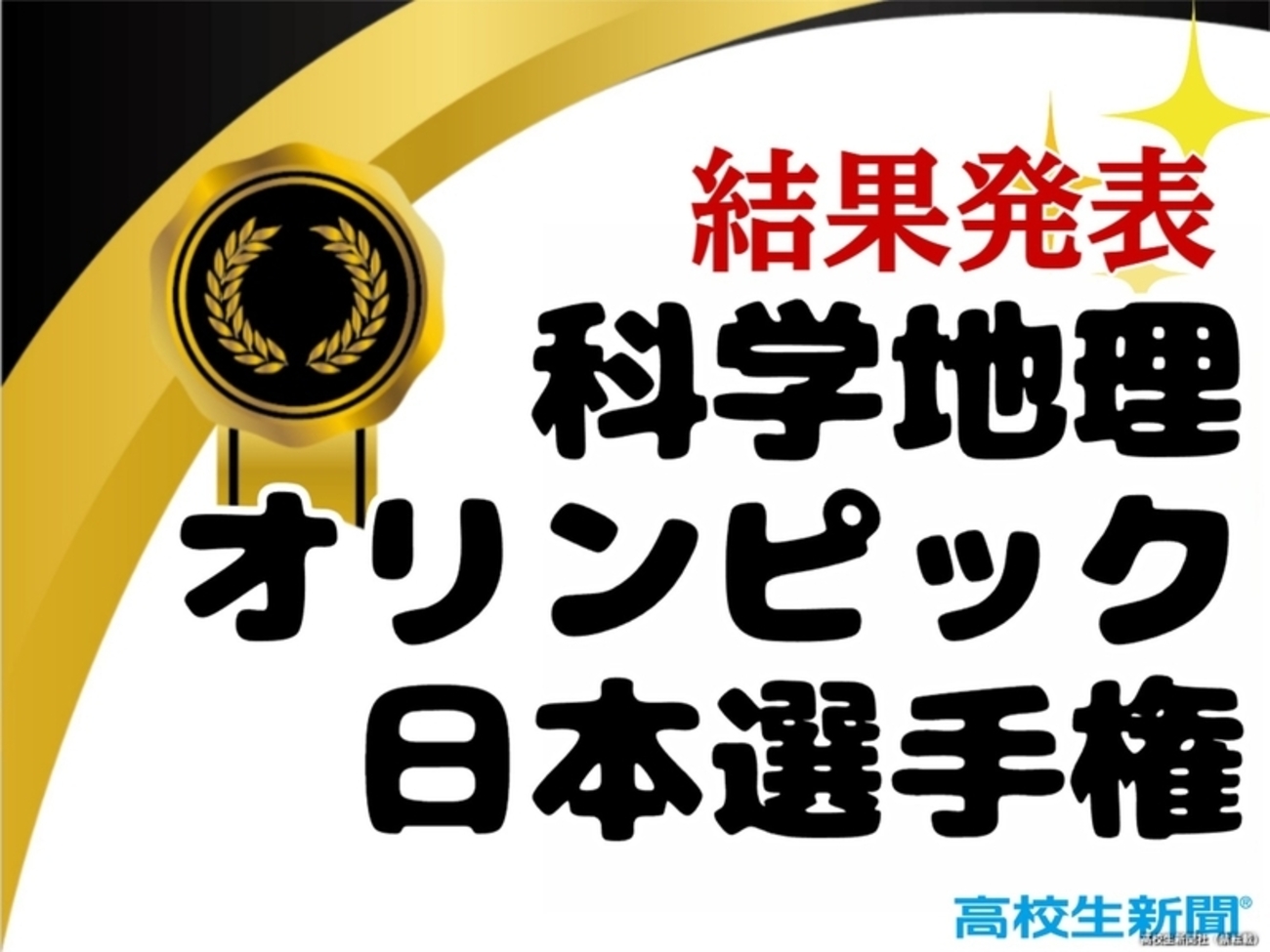 「第20回科学地理オリンピック日本選手権」表彰者一覧