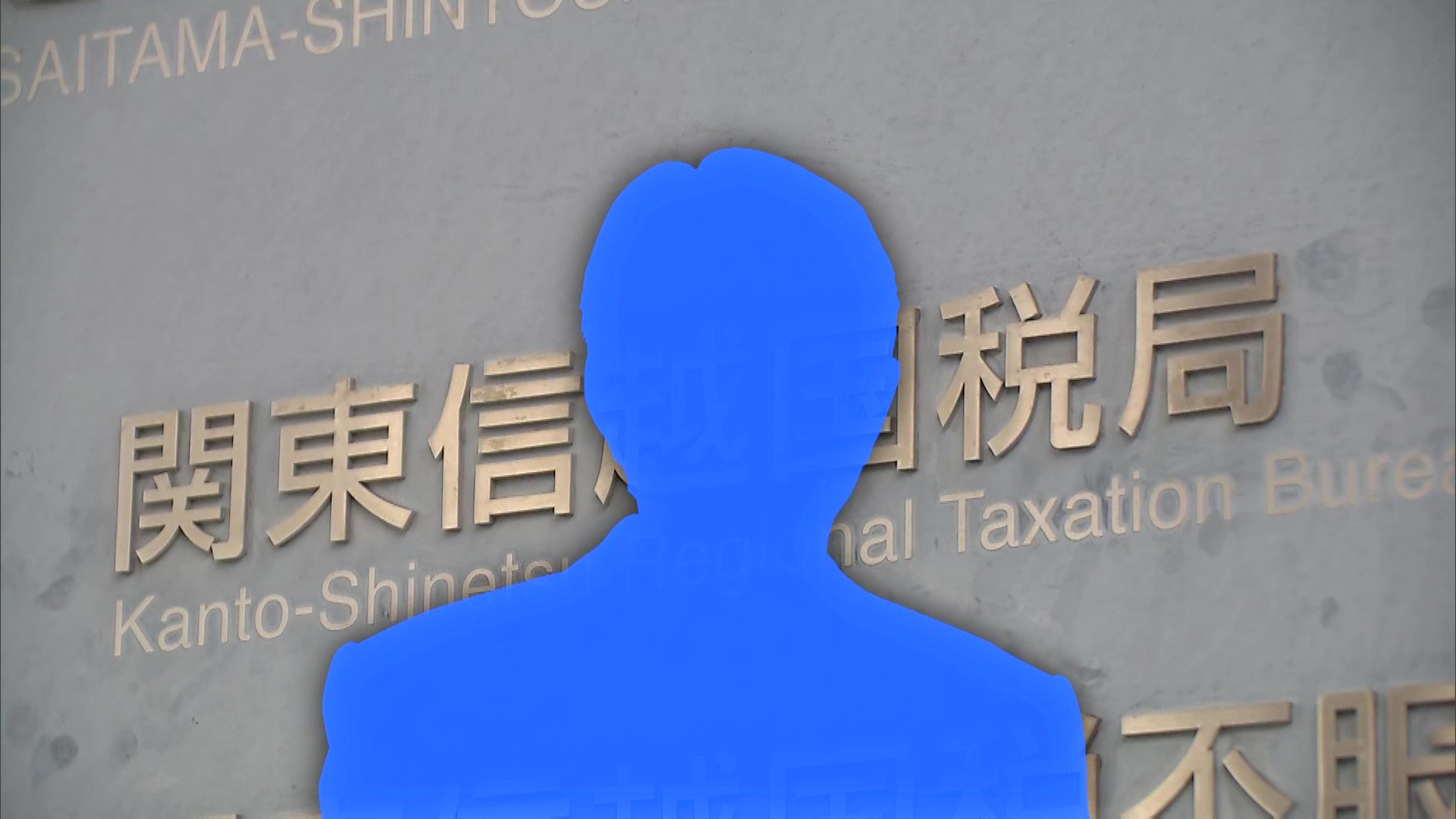 “税の番人”が1億3500万円脱税か 資産家女性から1億5000万円受け取り、競艇に8億6000万円投入 25歳税務署員を懲戒免職