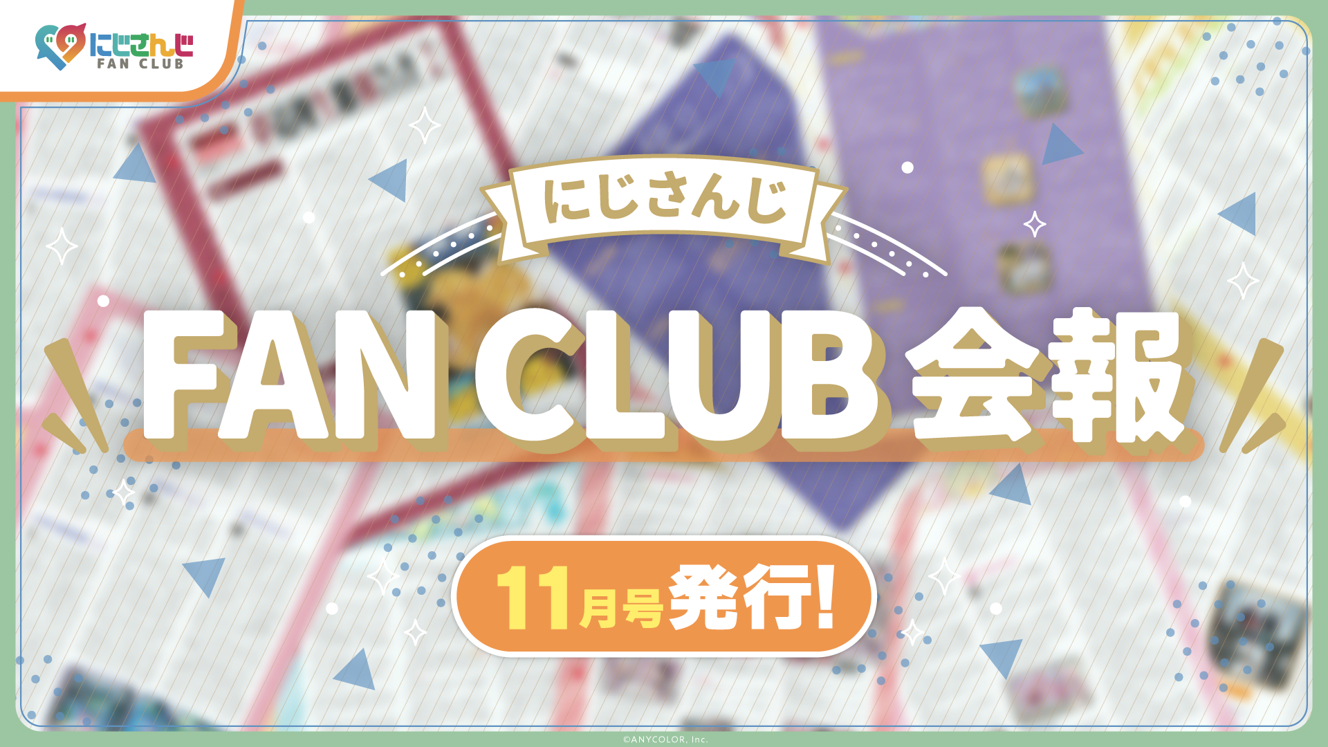 ファンクラブ会報11月号～発送受付開始のご案内～