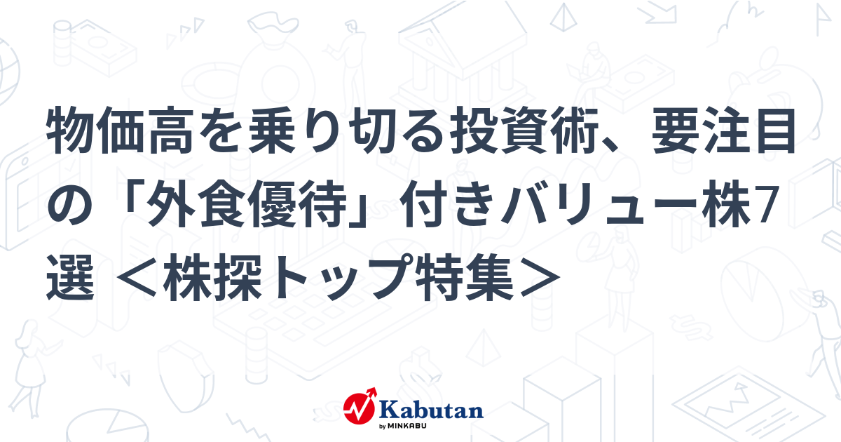 物価高を乗り切る投資術、要注目の「外食優待」付きバリュー株7選 ＜株探トップ特集＞