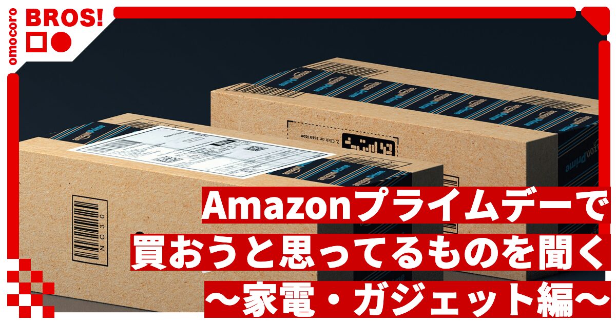 「Amazon プライムデー」の期間中に買おうと思ってるものを皆に聞く 〜家電・ガジェット編〜