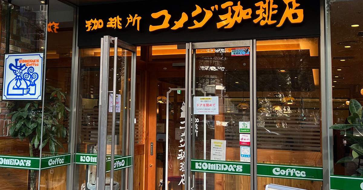 コメダ珈琲10店舗に「福袋の予約はまだ受け付けてます？」と聞いた結果…急げ!!!!