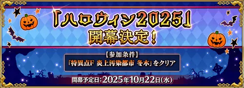 【FGO】ハロウィン2025イベントの開催はいつ？