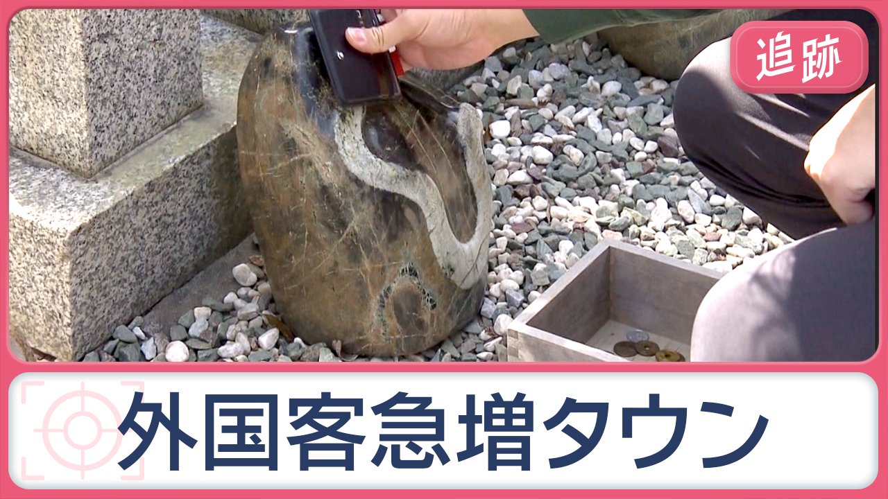 なぜ9倍に？外国客急増の街 神社に行列 石に財布、スマホこすりつけ…クレカ洗う訳