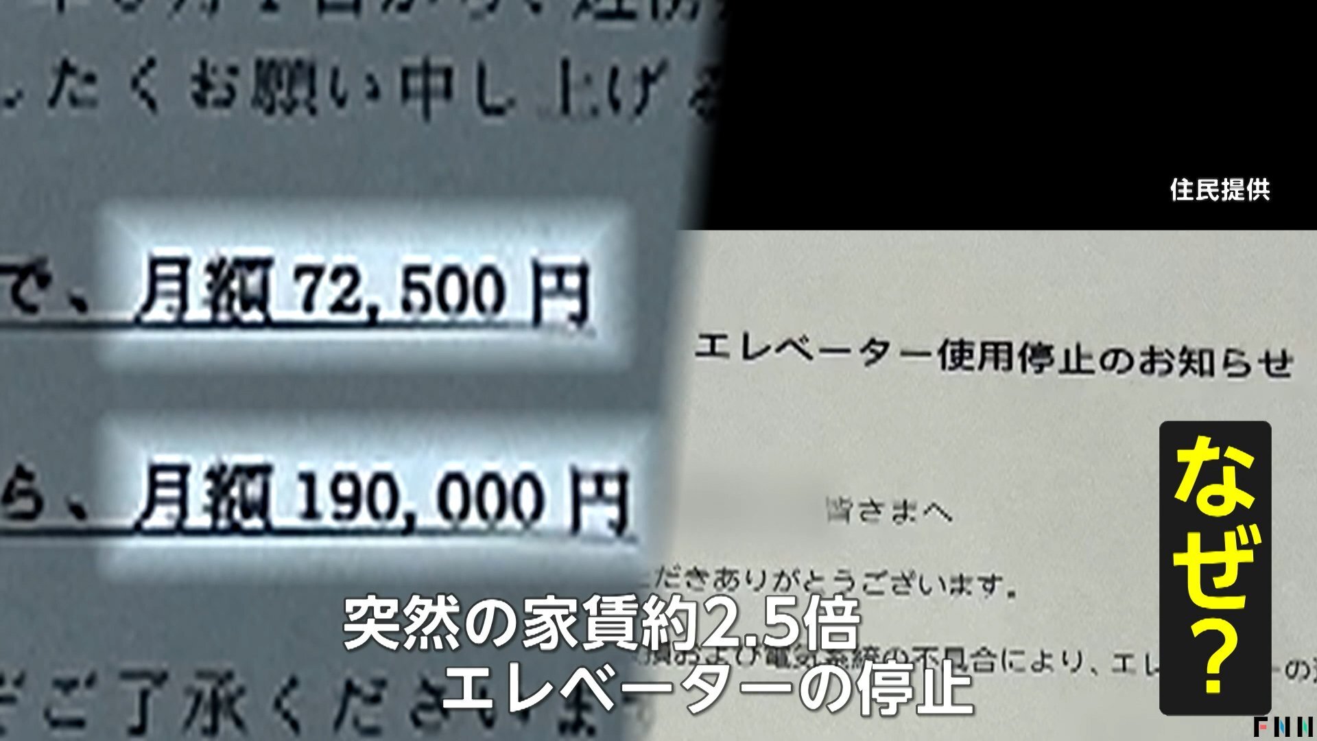 【悲鳴】家賃が突如“2.5倍”!?エレベーターも使用停止で「死活問題」…中国系オーナーの通告で住民4割退去 「民泊転用」が狙いか 東京・板橋区