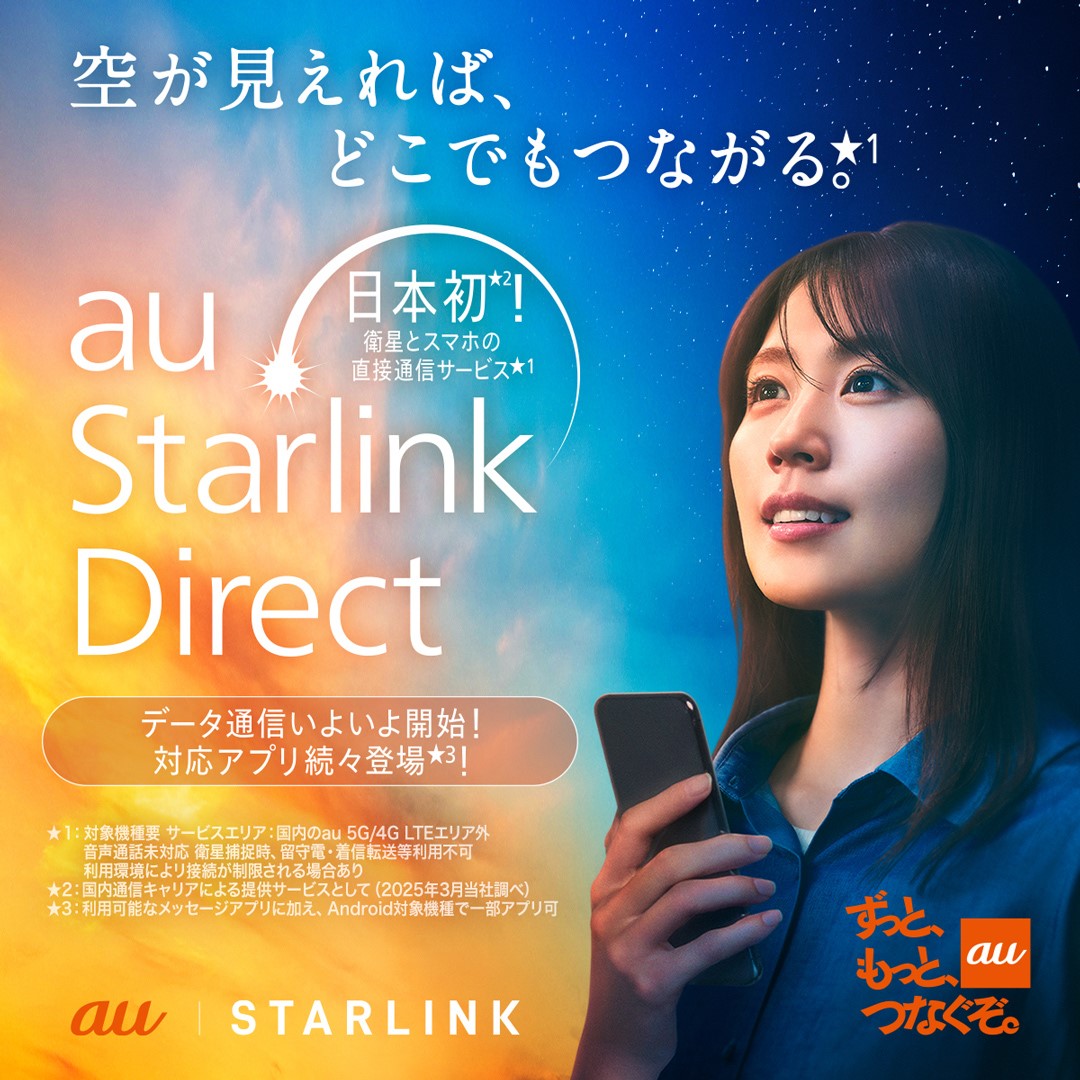 世界初、au Starlink Directの衛星データ通信を開始