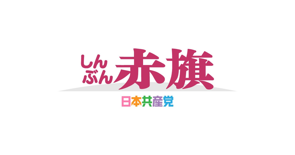 皇室典範論戦と党綱領の生命力について/日本共産党書記局長 小池晃