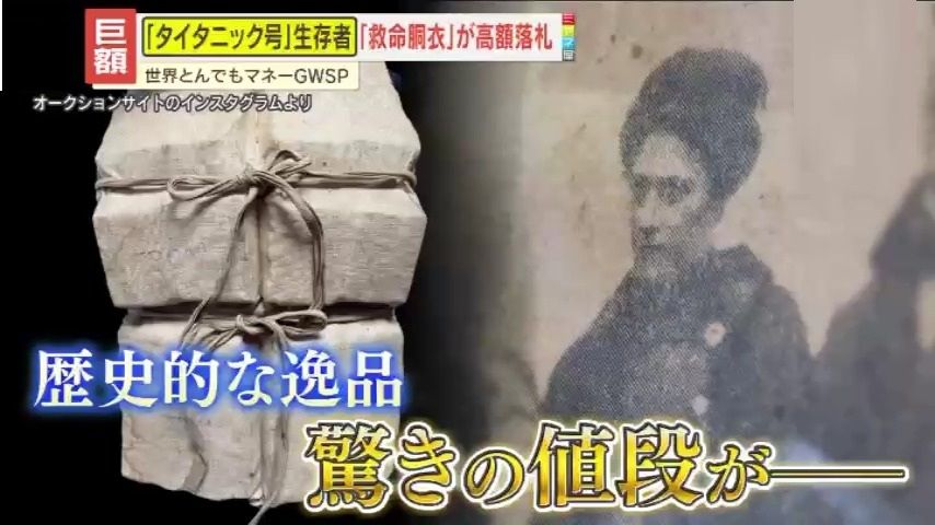 【巨額】「タイタニック号」生存者が着用した救命胴衣が高額落札！その驚きの価格とは？過去にはあの名シーンのバイオリンの出品も…（2026年5月23日掲載）｜YTV NEWS NNN