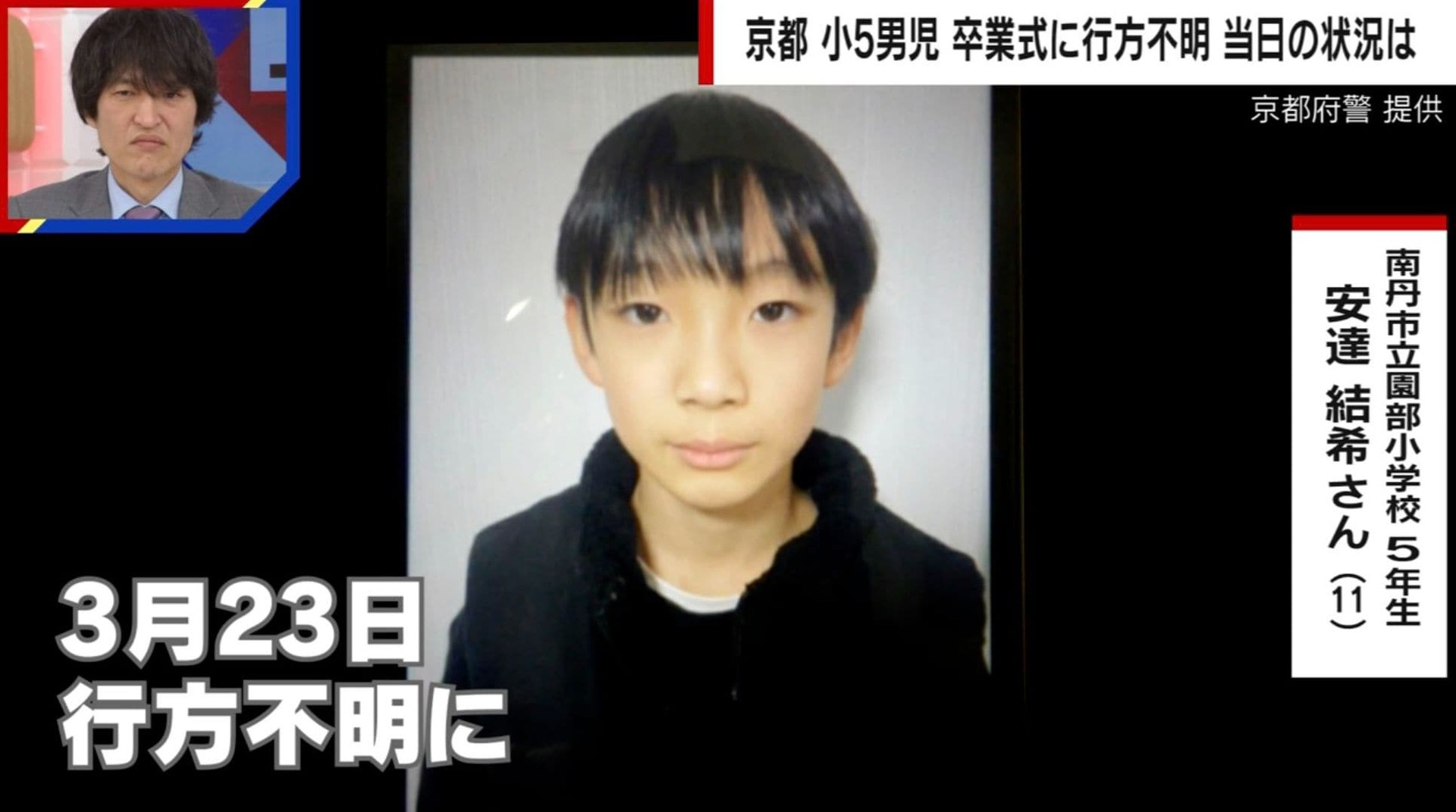 「突然いなくなるような子ではない」京都小5・安達結希さん（11）が行方不明 校内カメラに姿なし、目撃者ゼロ…卒業式の日に学校で何が起きたのか