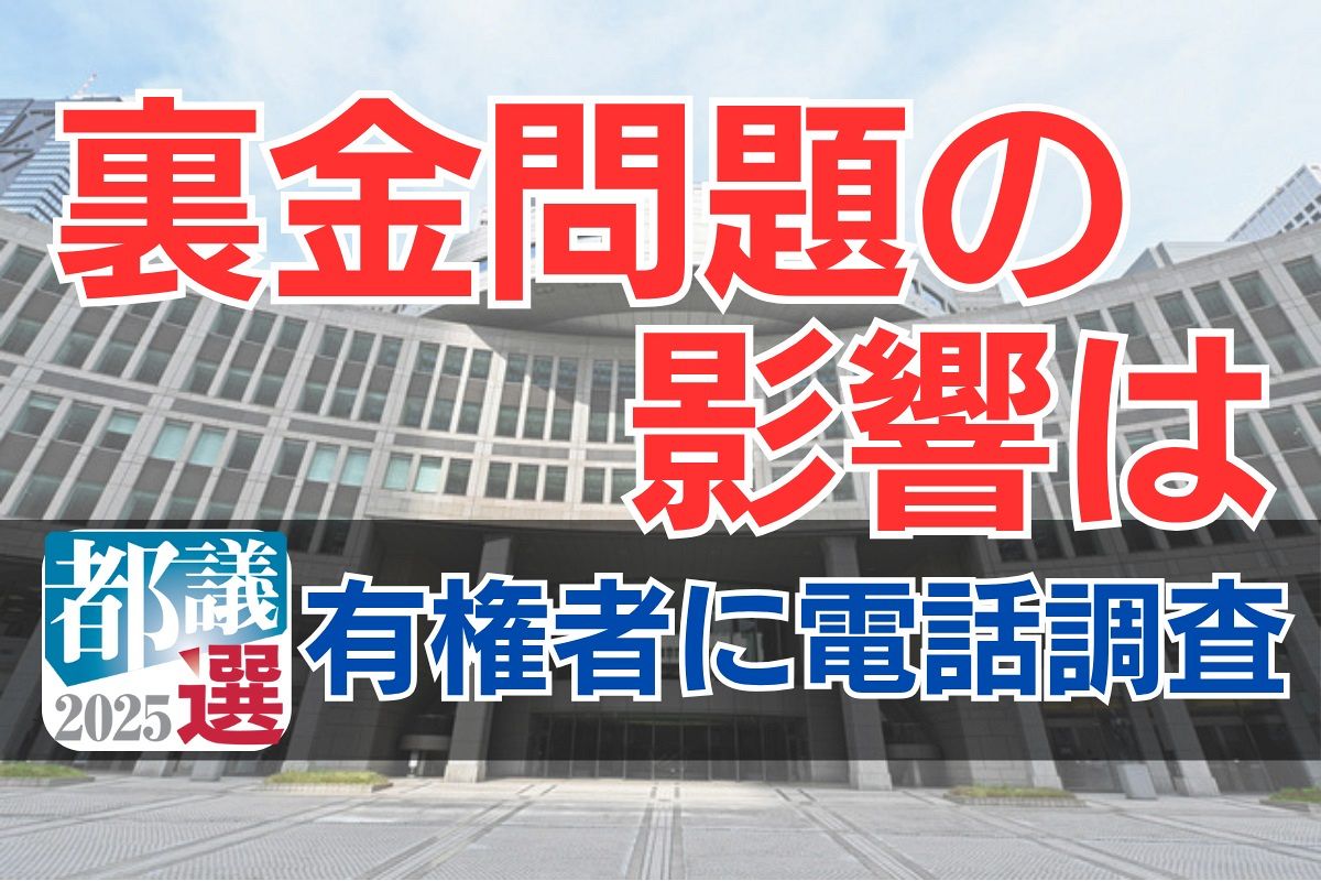 裏金問題は有権者の6割が「重視する」 自民支持層は25％だけ 東京都議会議員選挙 電話調査で意識を探った