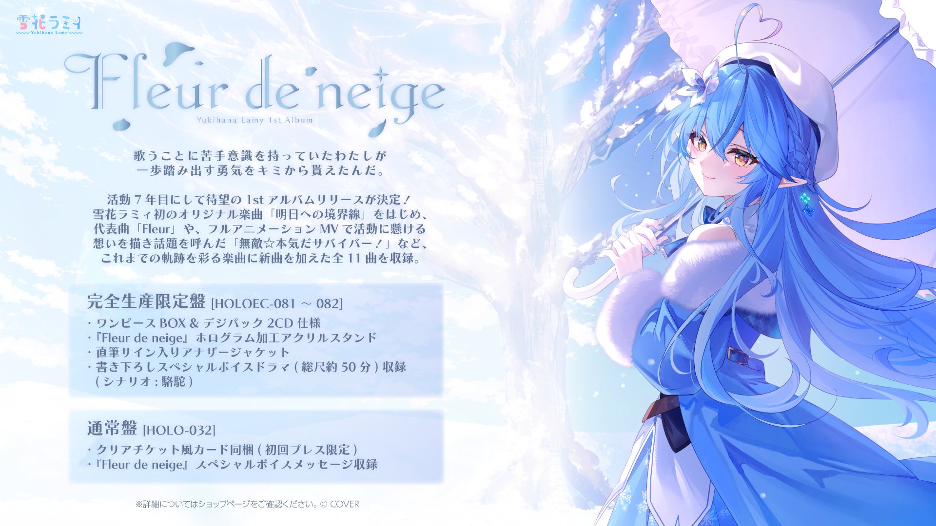 「雪花ラミィ」2027年1月27日に1stアルバムリリース決定！