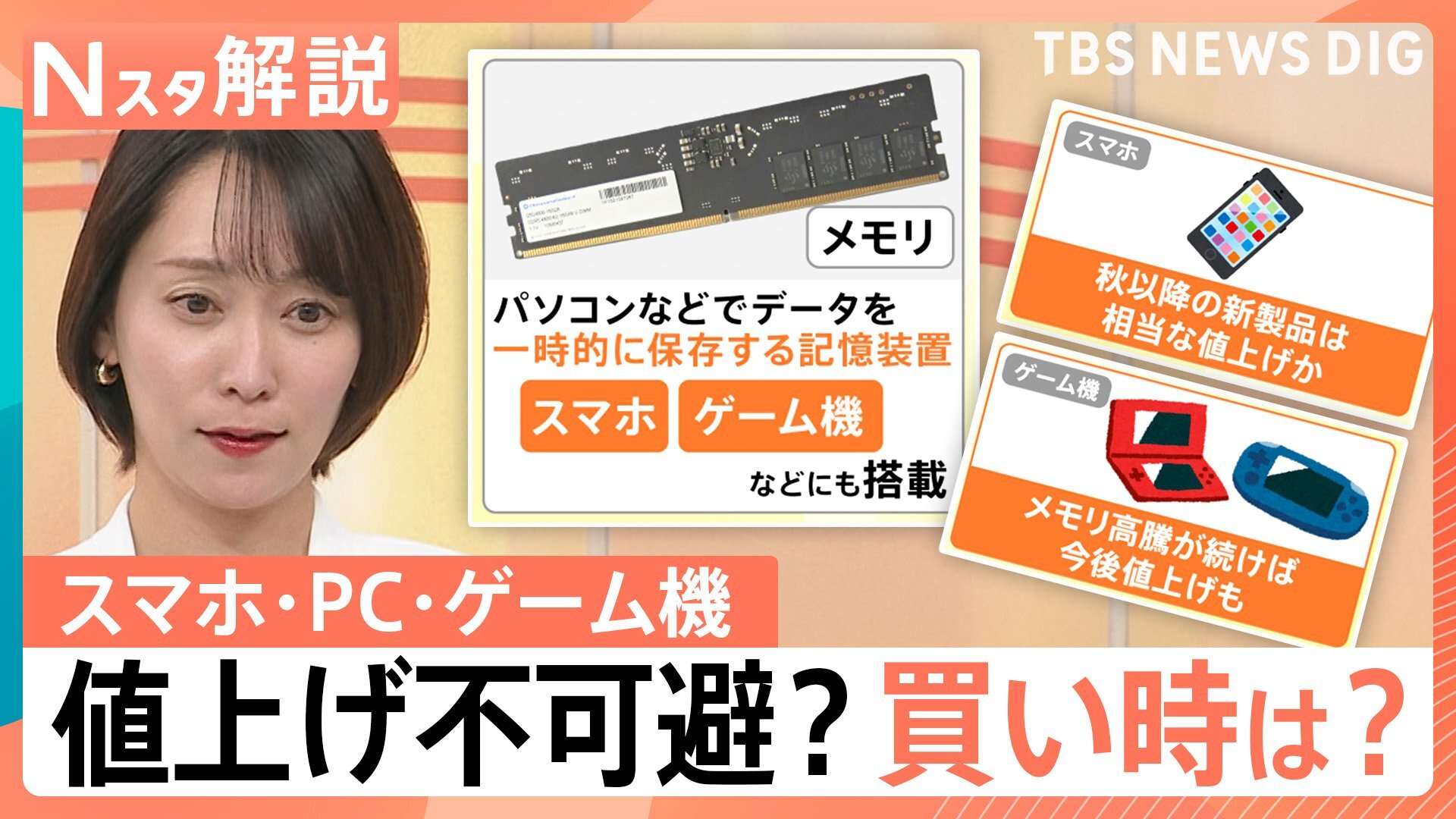 スマホやゲーム機がピンチ!生成AI普及で「メモリ」の価格が6倍に…!? 買い時はいつ?【Nスタ解説】