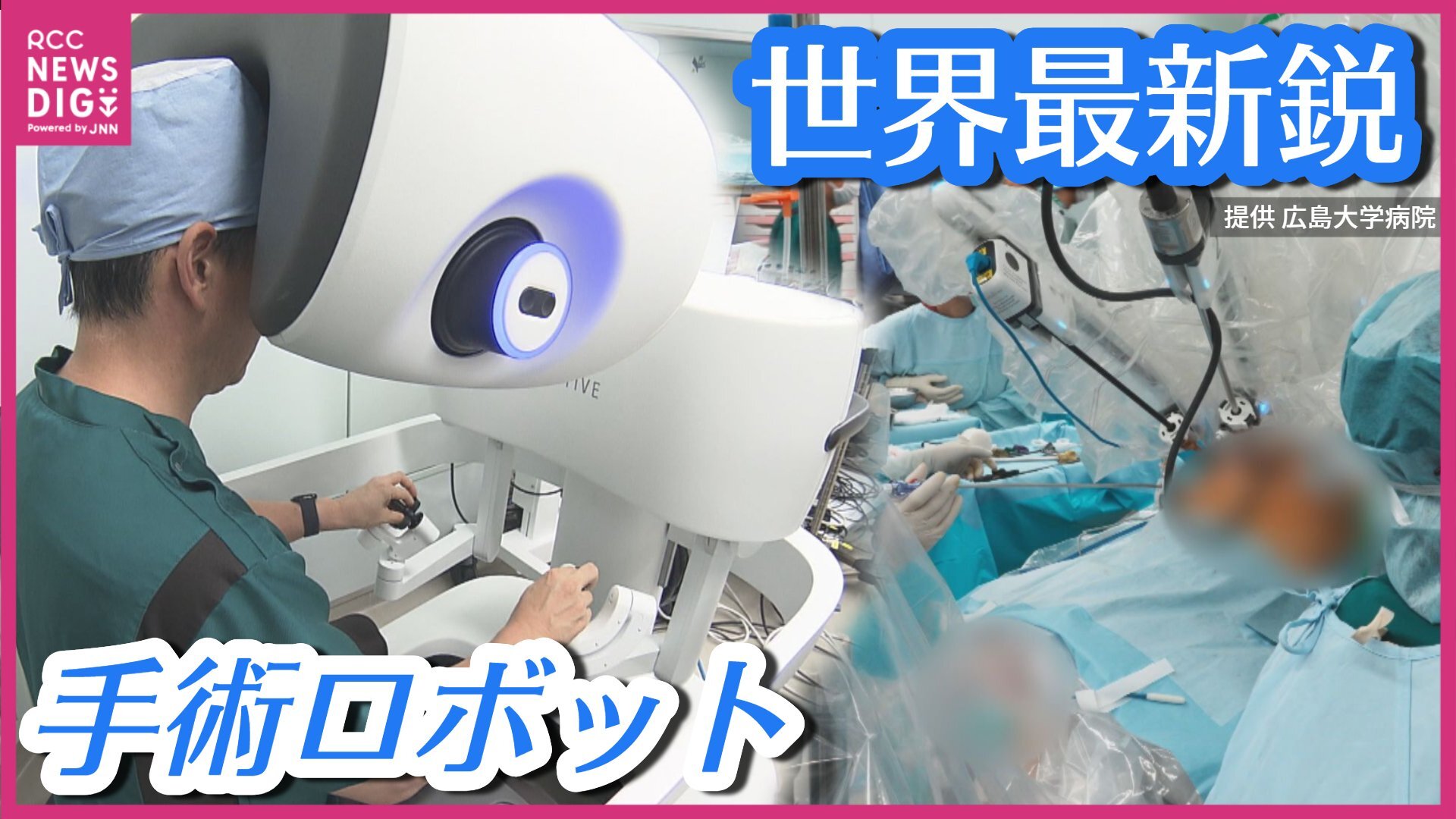 「患者により優しい手術ができる」 世界最新鋭の「ダビンチ5」 自在に動く4本のアームに新機能“触覚” 手術時間の短縮や患者の負担軽減にも 国内に7台の手術用ロボットとは
