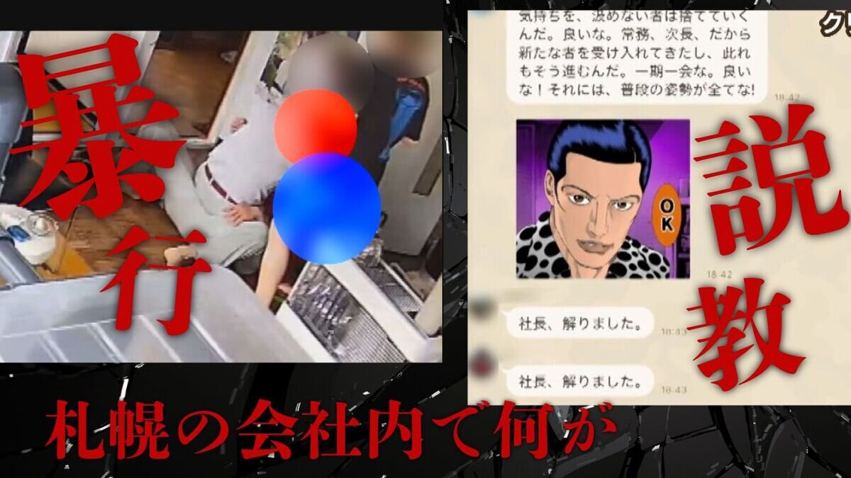 「社長が女性社員に1日中説教…」絶対服従の異様な社風「花井組」で激しい暴力 札幌SDGs登録企業が