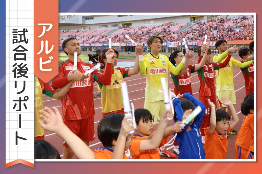 ［アルビ試合後リポート］PK戦までもつれた接戦の末に有終の美…指揮官、選手の声を紹介 かつての主将・堀米悠斗からも