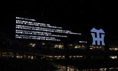 【阪神】試合後にエスコンＦから虎党にメッセージ「尊敬の念を…」ファン「次は日シリで」