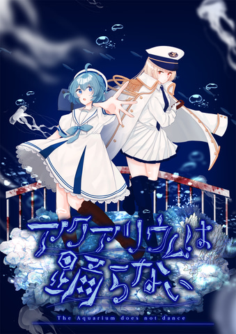 「アクアリウムは踊らない」のNintendo Switch/Steam DL版が8月1日発売決定