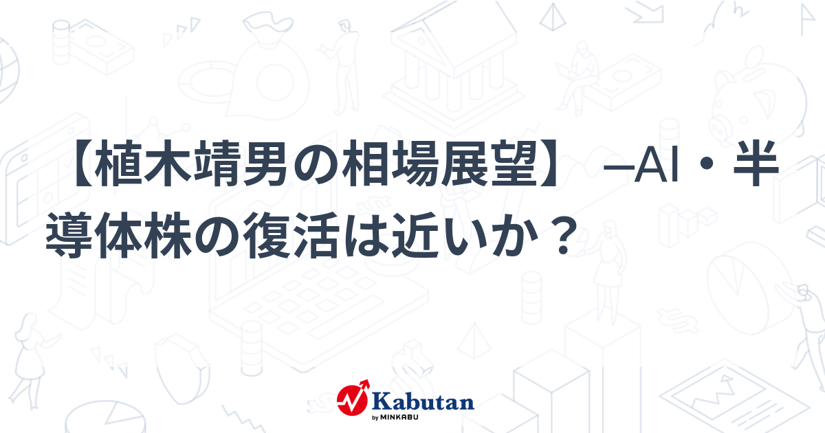 【植木靖男の相場展望】 ─AI・半導体株の復活は近いか？