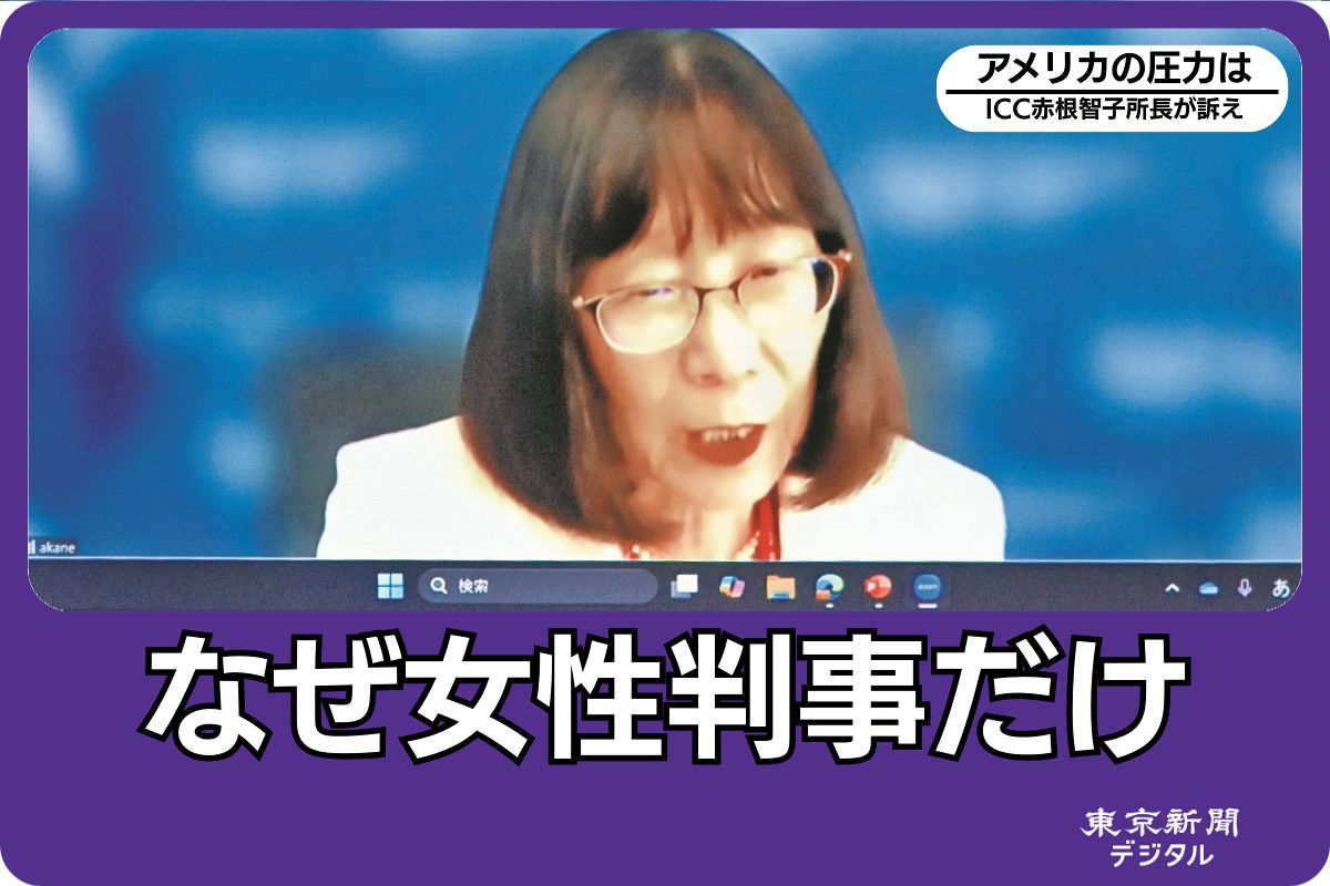 なぜトランプ政権は女性判事にだけ経済制裁するのか 国際司法裁判所・赤根智子所長が訴えた、超大国の理不尽