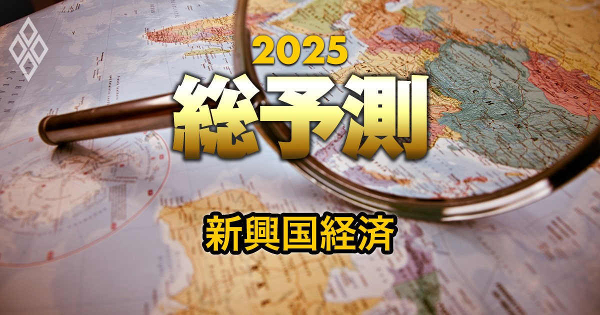 25年の新興国経済は「トランプ関税」で右往左往！メキシコはコスト増、インドも勢い乏しく…