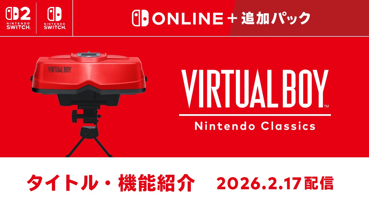 「バーチャルボーイ Nintendo Classics」を2月17日から配信開始。サービス開始時からあそべるタイトルや機能をご紹介。