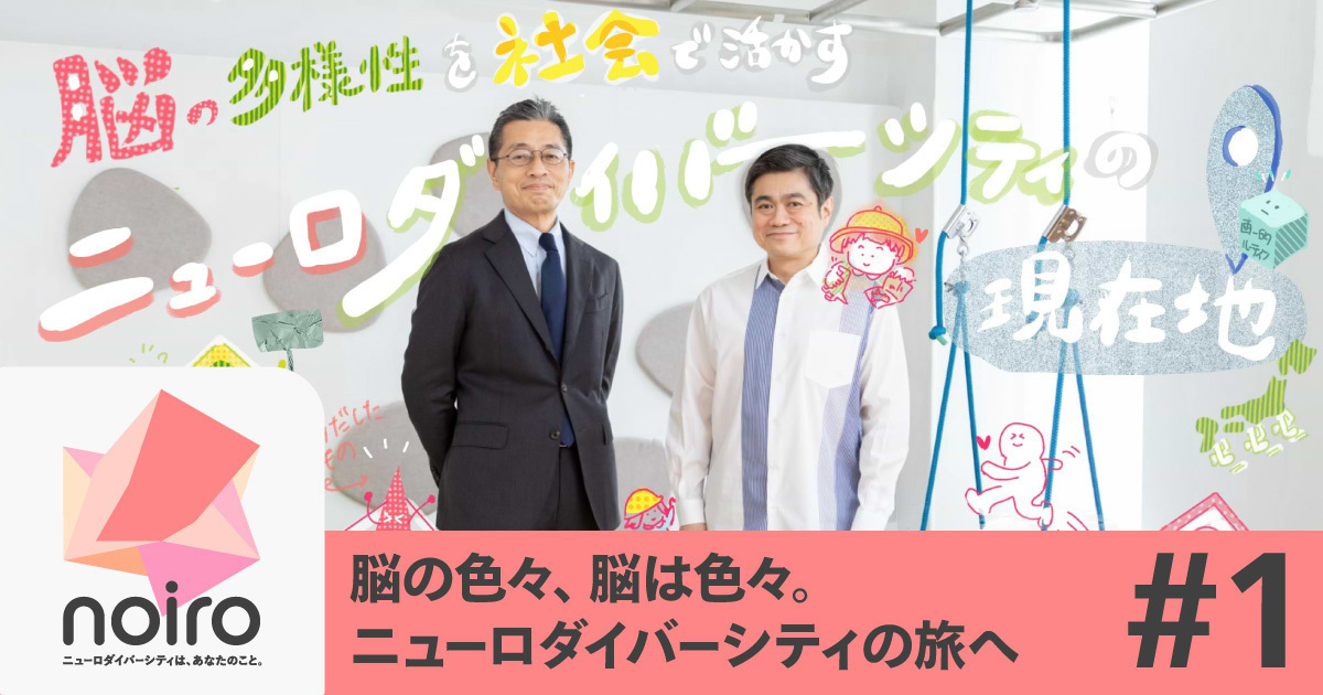 “脳の多様性”を社会で活かす「ニューロダイバーシティ」の現在地