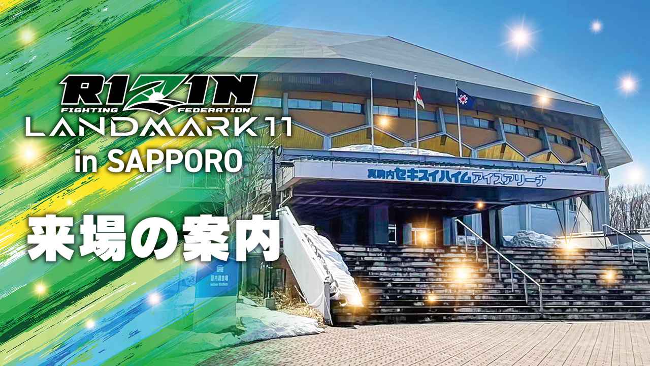 来場のご案内 RIZIN LANDMARK 11 in SAPPORO