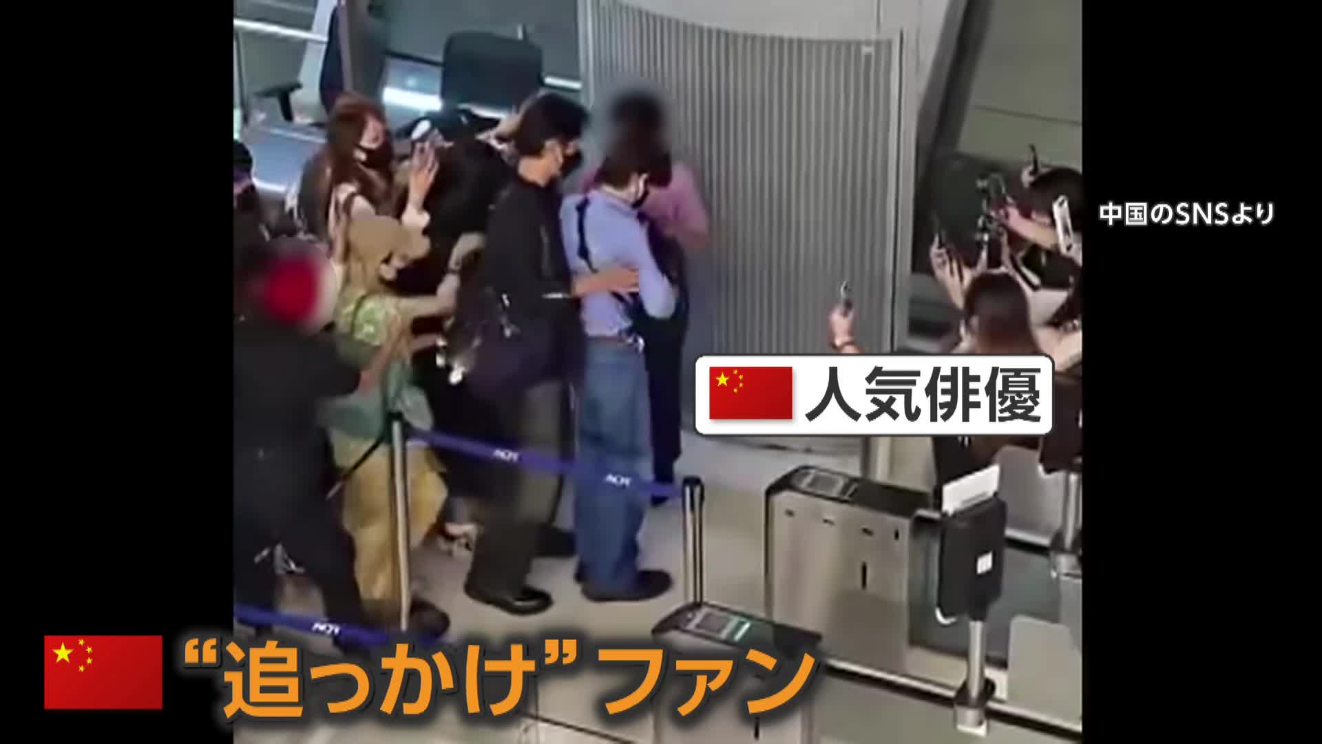 空港で中国人“追っかけ”が“推し”の俳優追いかけ搭乗ゲートを“強行突破”22人搭乗拒否 空港スタッフは“つり目ポーズ” 国際問題に発展 タイ