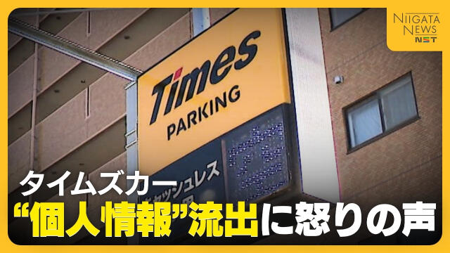 【タイムズカー】“個人情報”流出に会員から怒りの声…「第三者に何かされるのでは」 新潟県公安委は運転免許証“再交付”の特例措置「重大な事案」