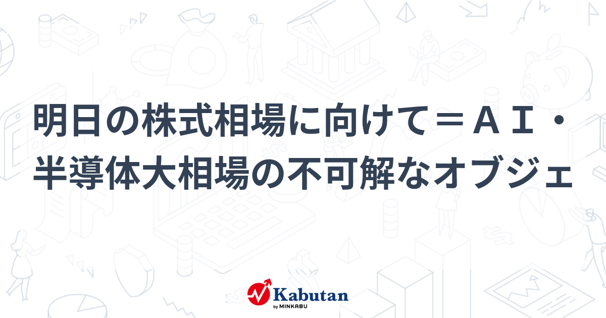 明日の株式相場に向けて＝ＡＩ・半導体大相場の不可解なオブジェ