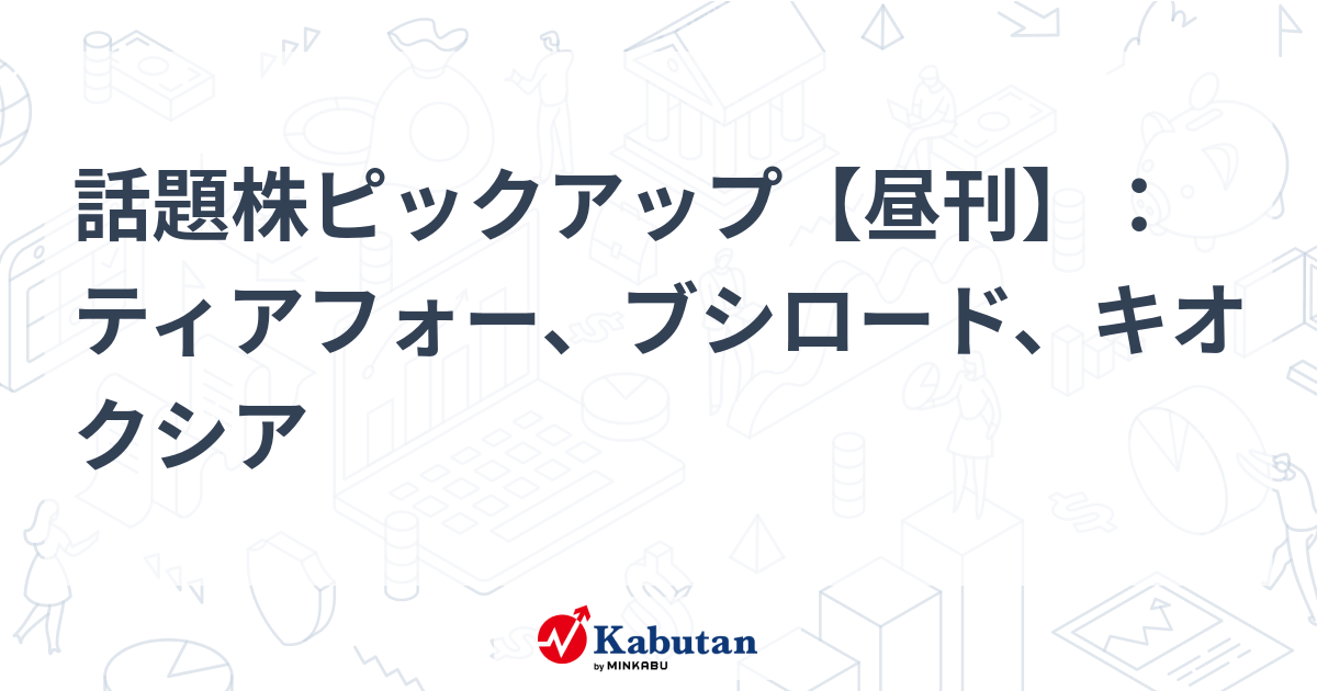 話題株ピックアップ【昼刊】：ティアフォー、ブシロード、キオクシア