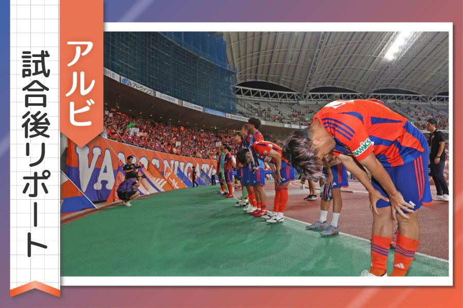［アルビ試合後リポート］またも遠かった1点 残り9試合、残留への険しい道のりが続く監督と選手たち