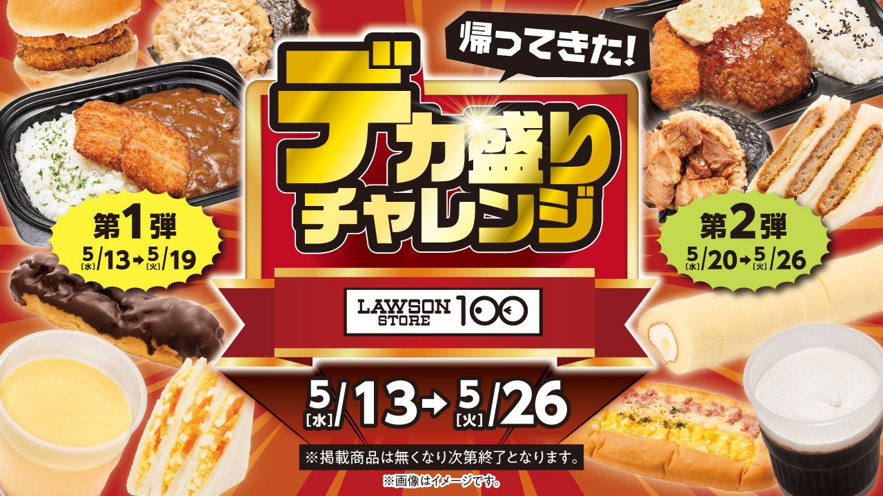 値上げが続く今こそ応援！ お腹も心も満たすデカ盛り商品が勢ぞろい ローソンストア100『デカ盛りチャレンジ』開催
