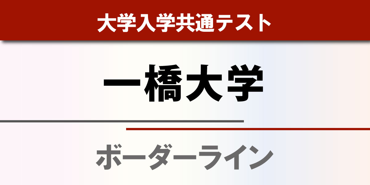 一橋大学の予想ボーダーライン公表 学部別一覧、共通テスト2026