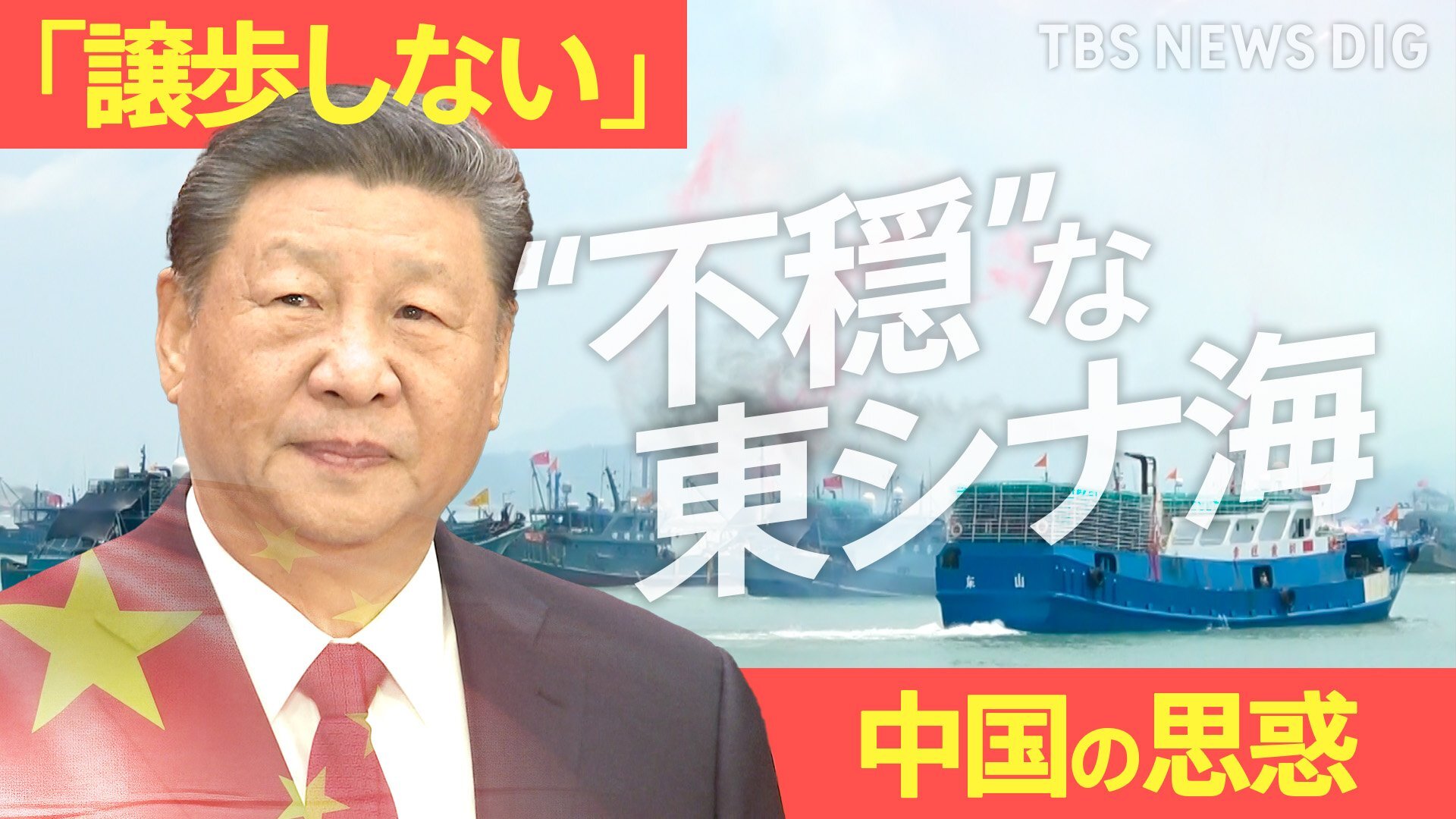 「尖閣に行きますか?」東シナ海の漁解禁 で“海上民兵”も乗船か…「譲歩しない」中国・習近平主席の思惑は 専門家分析