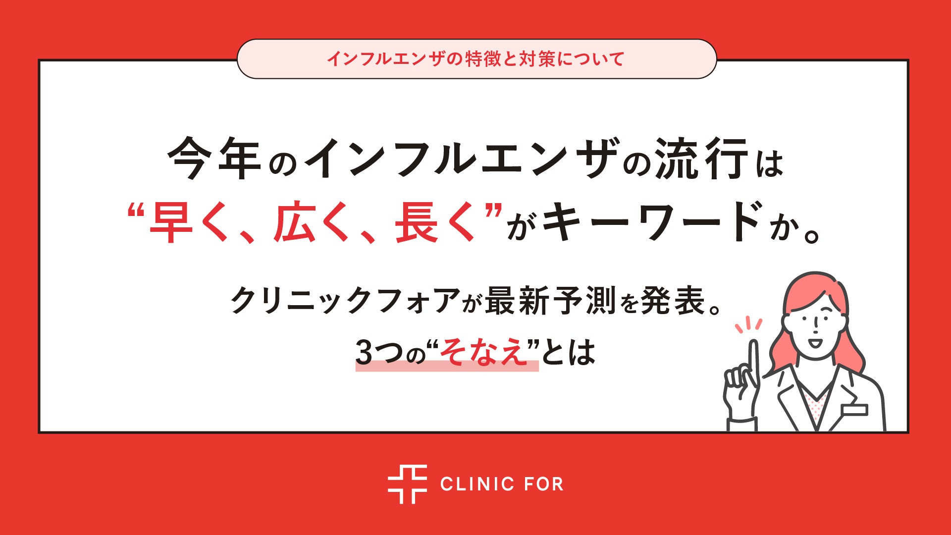 今年のインフルエンザの流行は“早く、広く、長く”がキーワードに。クリニックフォアが最新予測を発表。3つの“そなえ”とは