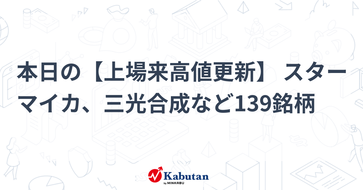 本日の【上場来高値更新】 スターマイカ、三光合成など139銘柄