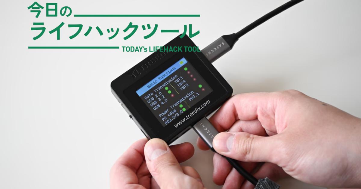 「これ何のケーブルだっけ？」でもう迷わない。断捨離にも大活躍してくれるUSBケーブルテスター