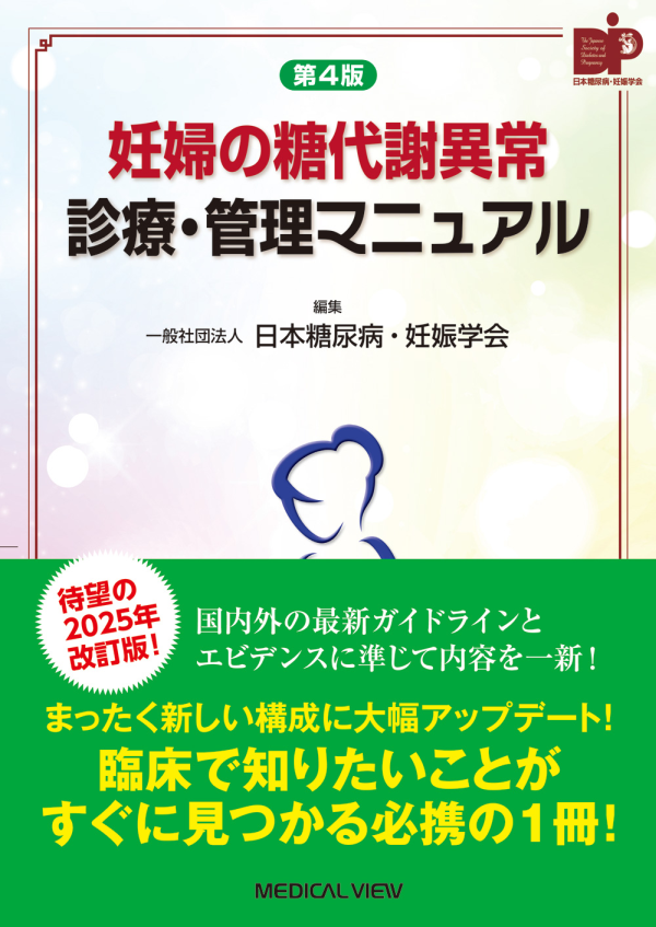 妊婦の糖代謝異常 診療・管理マニュアル（第4版）