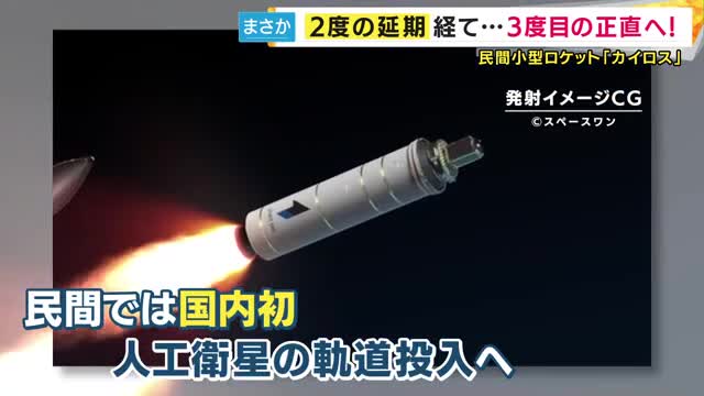 “3度目の正直”ならず…民間小型ロケット「カイロス」打ち上げまたも延期へ 「残念」「なんでやねん！」の声…試練を乗り越え成功なるか