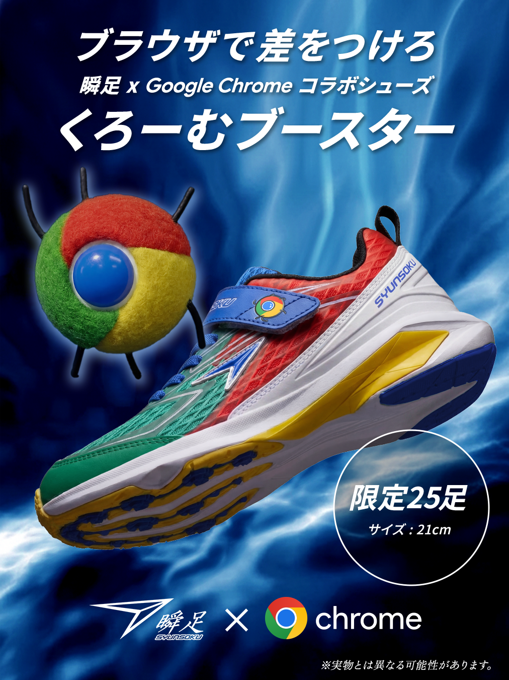 瞬足とGoogle Chromeのコラボシューズ『くろーむブースター』が登場
