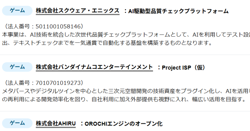 スクエニ「AI駆動型品質チェックプラットフォーム」開発へ、国が補助金 バンナムやnoteも採択